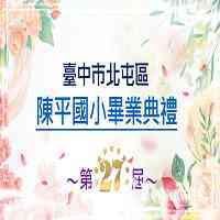 ~陳平國小第27屆畢業典禮~