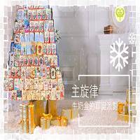 主旋律 牛奶盒的耶誕派對3 0圖片