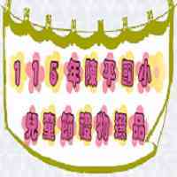 114兒童節禮物影片圖片