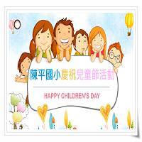 114兒童節活動圖片