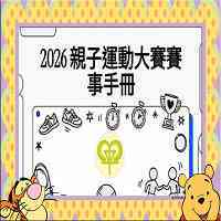 2026 親子運動解說版