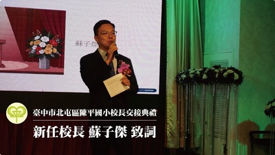 交接典禮致詞 蘇子傑校長