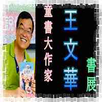 王文華書展圖片