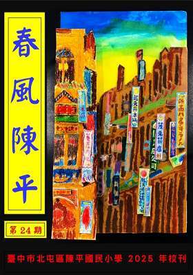 春風陳平第24期(另開新視窗)