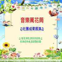 115音樂萬花筒