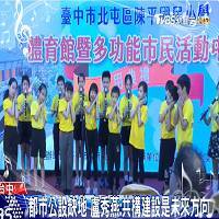 陳平國小體育館落成啟用圖片