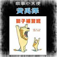 獅子補習班圖片