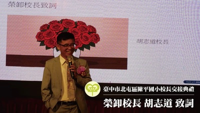 交接典禮致詞 胡志道校長