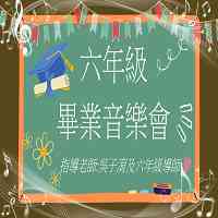 115六年級畢業音樂會-Part1