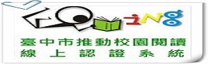 臺中市校園閱讀線上認證(另開新視窗)
