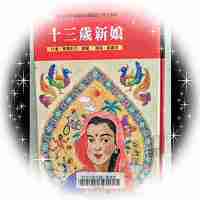 十三歲新娘圖片