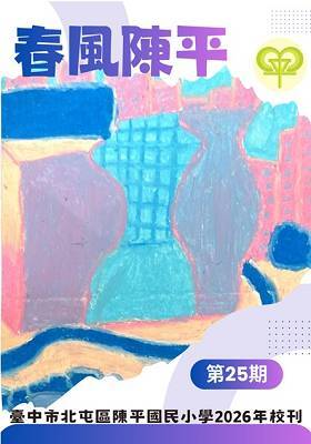 春風陳平第25期圖片